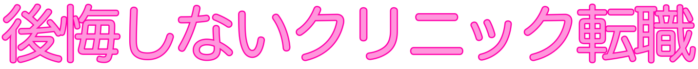 後悔しないクリニック転職